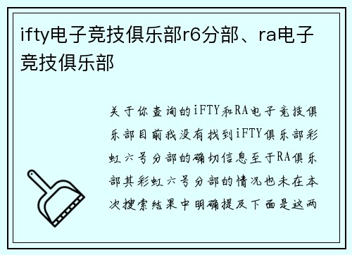 ifty电子竞技俱乐部r6分部、ra电子竞技俱乐部