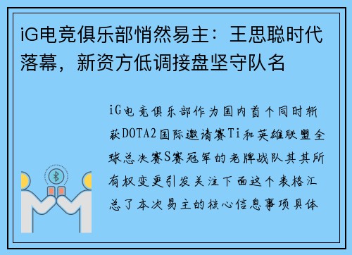 iG电竞俱乐部悄然易主：王思聪时代落幕，新资方低调接盘坚守队名